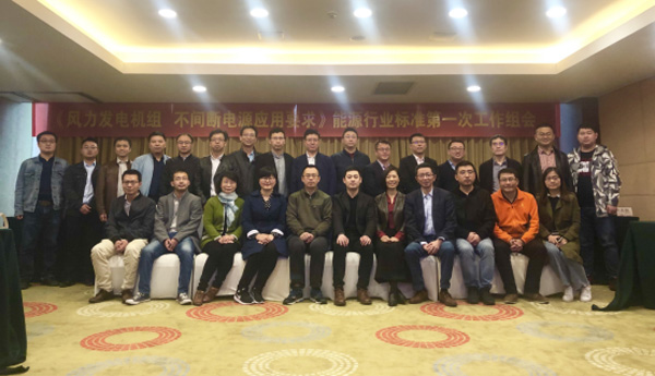 威尼斯9499登錄入口風電主持編制的首個能源行業(yè)標準啟動會在杭召開