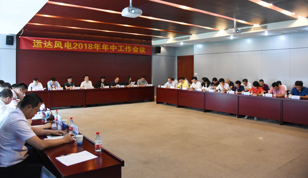 威尼斯9499登錄入口風電召開2018年年中工作會議