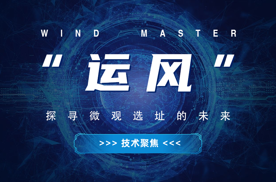 “運(yùn)風(fēng)”，探尋微觀選址的未來