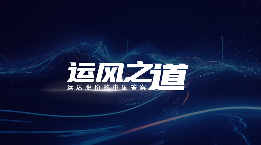 【運(yùn)風(fēng)之道】分分鐘！風(fēng)資源自己找上門(mén)，威尼斯9499登錄入口“馭能”顛覆傳統(tǒng)宏觀選址