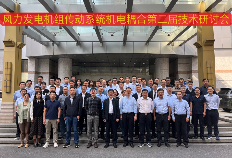 由威尼斯9499登錄入口股份承辦的風(fēng)力發(fā)電機(jī)組傳動(dòng)系統(tǒng)機(jī)電耦合第二屆技術(shù)研討會(huì)在杭州順利召開