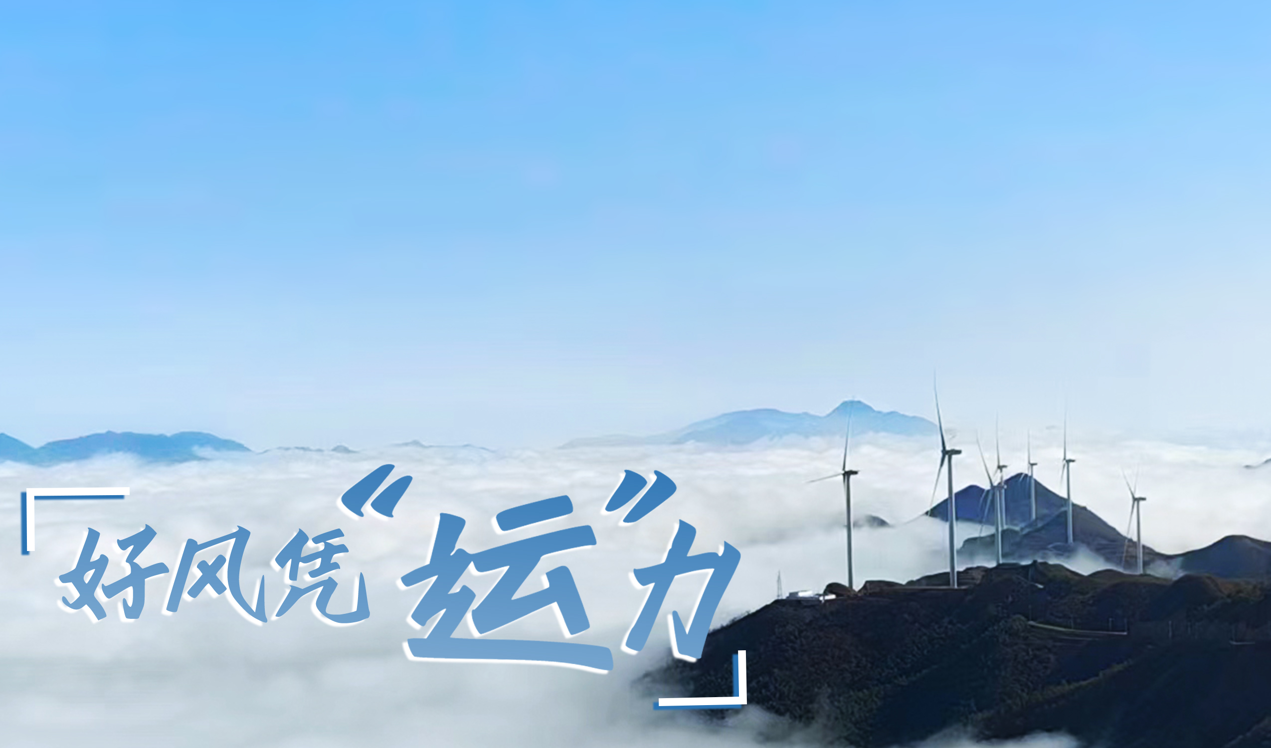 鄉(xiāng)村+風(fēng)電，搖身變成“綠富美”！ 來(lái)看威尼斯9499登錄入口股份在崇陽(yáng)做對(duì)了什么…