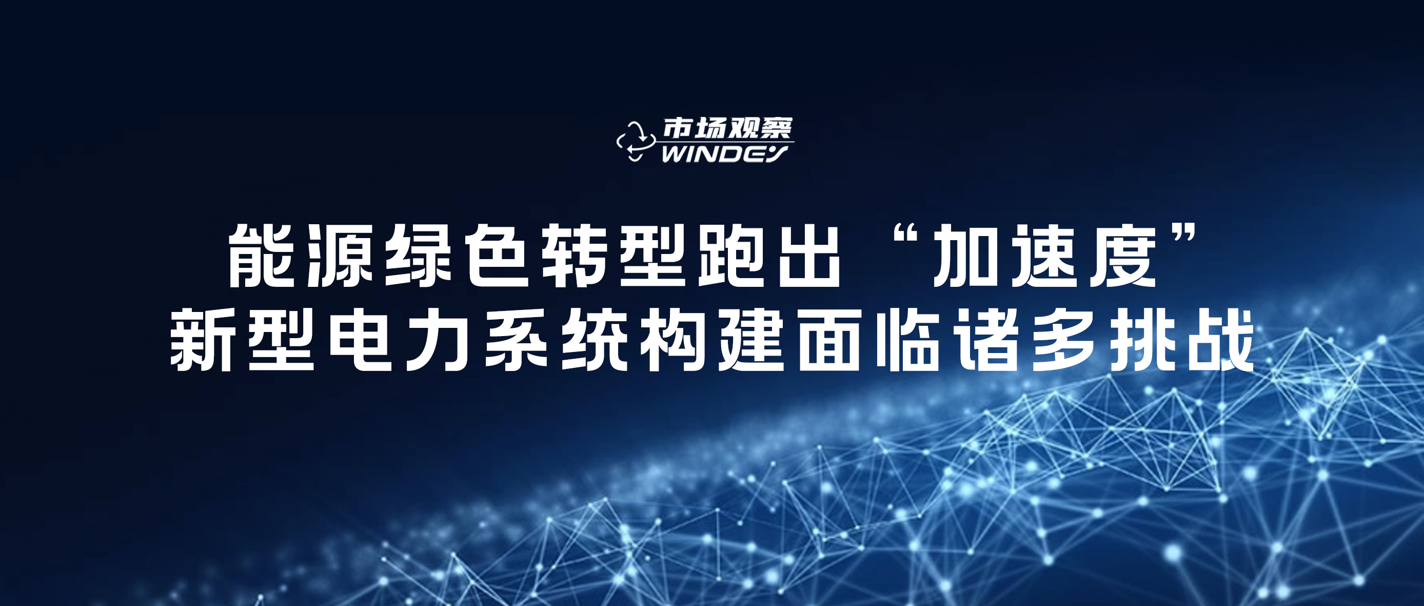 【市場觀察】 能源綠色轉(zhuǎn)型跑出“加速度”，新型電力系統(tǒng)構(gòu)建面臨諸多挑戰(zhàn)