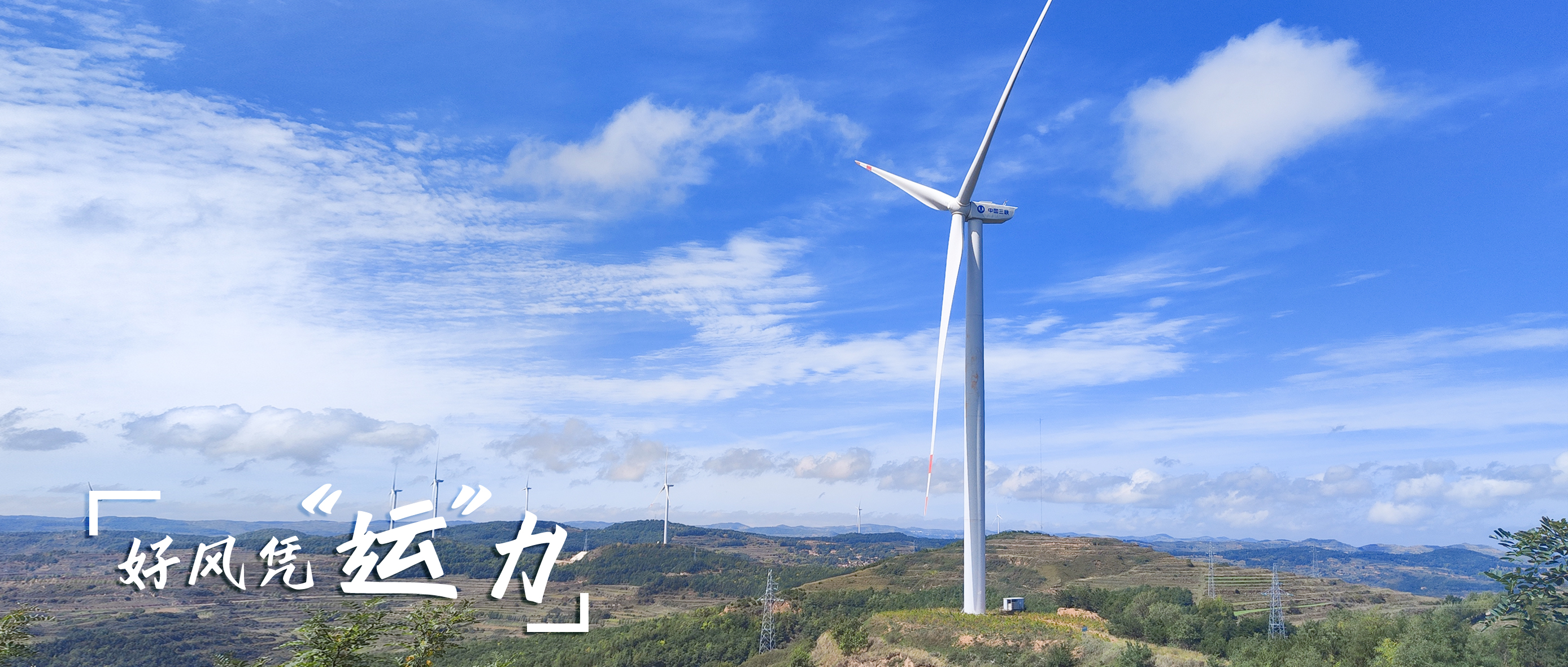 【好風(fēng)憑“運”力】零事故、多發(fā)電！這個全勤標(biāo)桿風(fēng)場如何煉成？