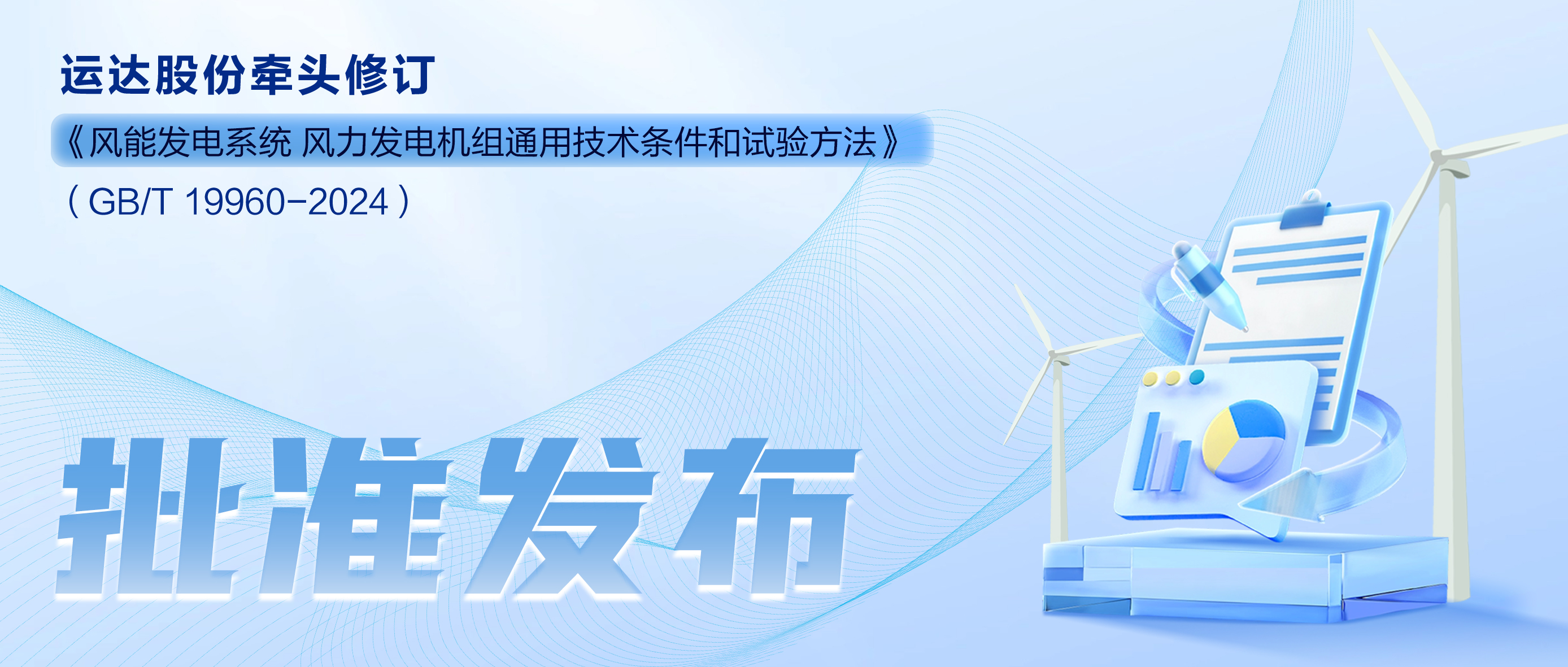 事關(guān)風(fēng)電基礎(chǔ)性通用標(biāo)準(zhǔn)，威尼斯9499登錄入口股份牽頭新國標(biāo)將于11月1日起實施