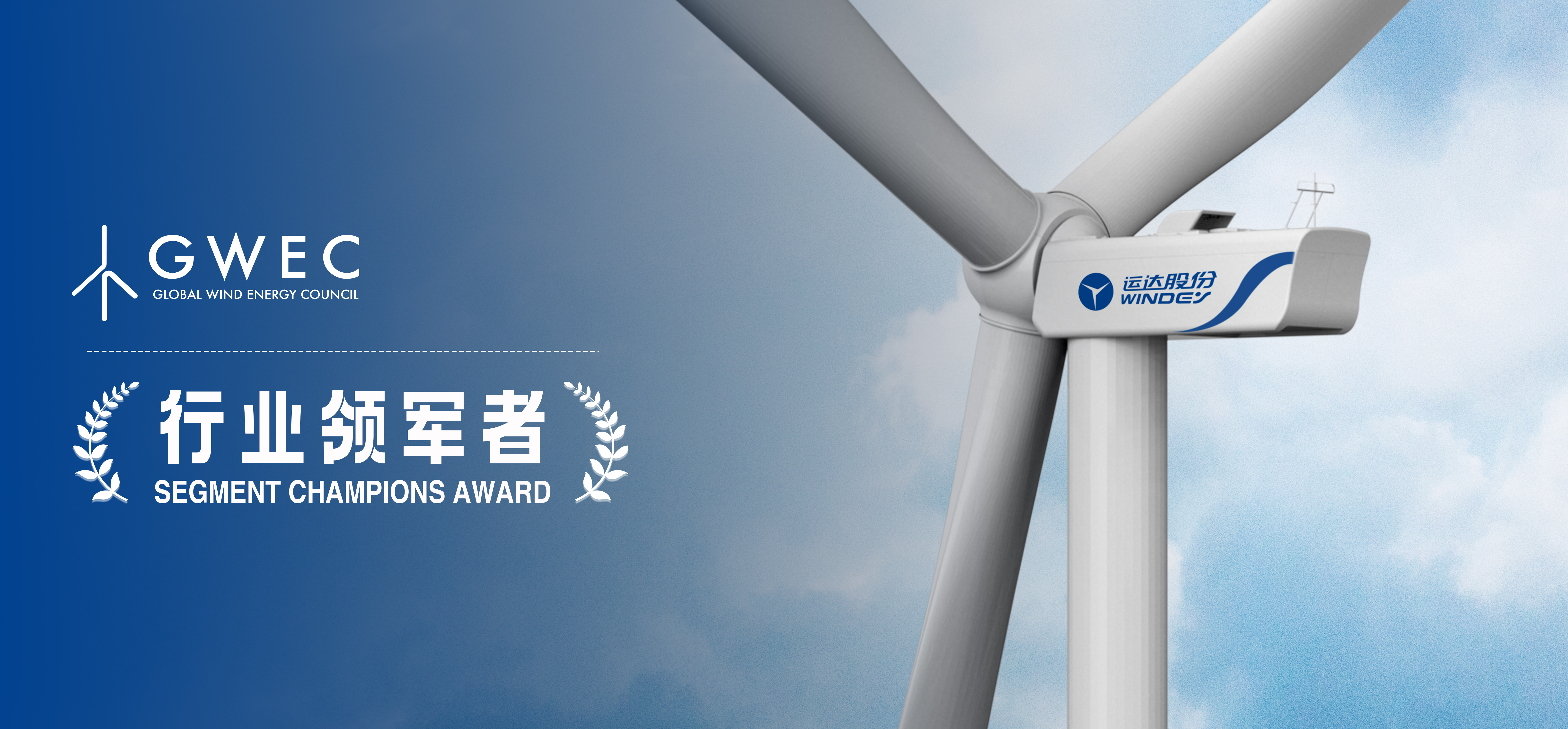 WINDEY Conferred the "Segment Champions Award" by GWEC, Demonstrating Its Outstanding Contributions in the Global Wind Power Sector
